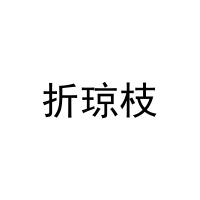 折琼枝 