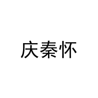 庆秦怀 