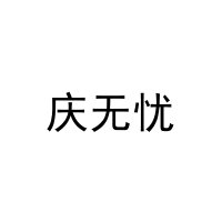 庆无忧 