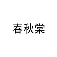 春秋棠 