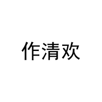 作清欢 