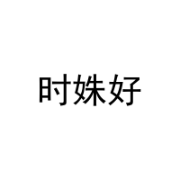 时姝好 