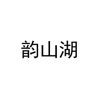 韵山湖 
