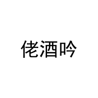佬酒吟 