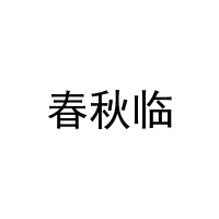 春秋临 