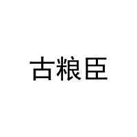 古粮臣 