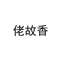 佬故香 