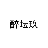 醉坛玖 