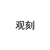 观刻 