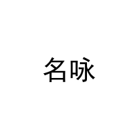 名咏 