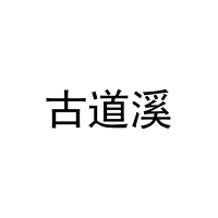 古道溪 