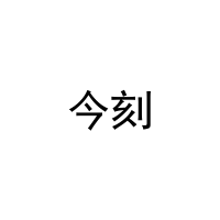 今刻 