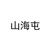 山海屯 