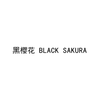 [34类]黑樱花 BLACK SAKURA
