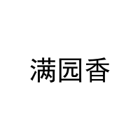 满园香 