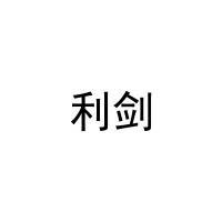 利剑 