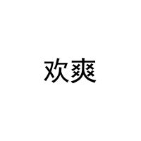 欢爽 