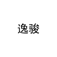 逸骏 