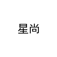 星尚 