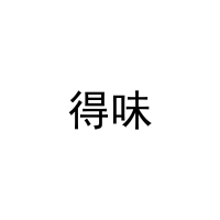 得味 
