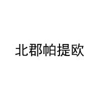 北郡帕提欧 