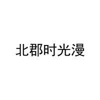 北郡时光漫 