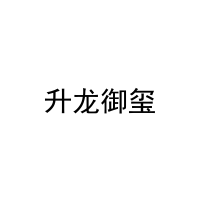 [35类]升龙御玺