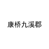 康桥九溪郡 