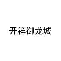[35类]开祥御龙城