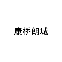 康桥朗城 