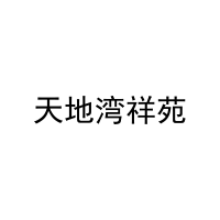 天地湾祥苑 
