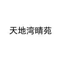 天地湾晴苑 
