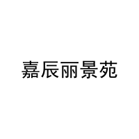 [35类]嘉辰丽景苑