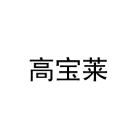 高宝莱 