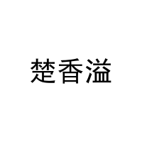 楚香溢 