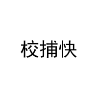 [35类]校捕快