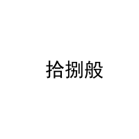  拾捌般 