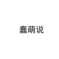  蠢萌说 