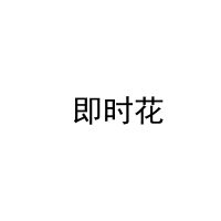  即时花 