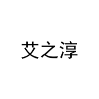 艾之淳 