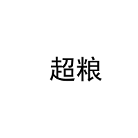  超粮 