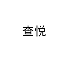  查悦 