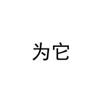 为它 