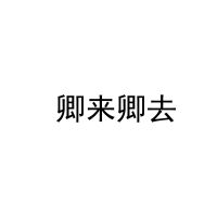  卿来卿去 