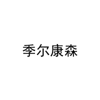 季尔康森 