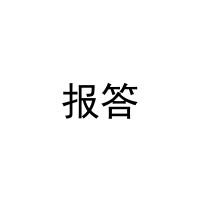 报答 