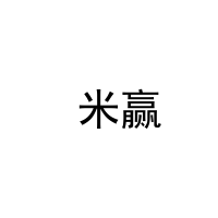 [35类] 米赢