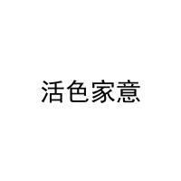 活色家意 