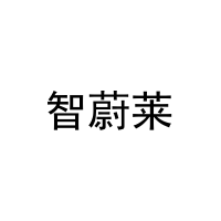 智蔚莱 