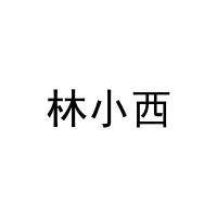 林小西 